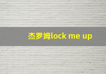 杰罗姆lock me up